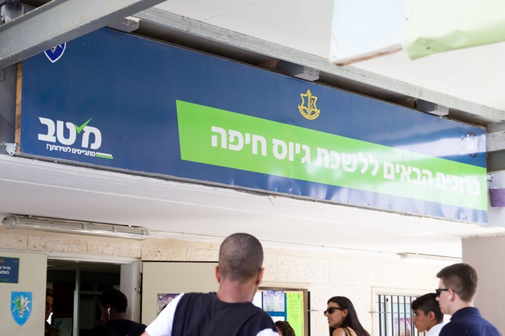 שלט כניסה לשכת גיוס חיפה