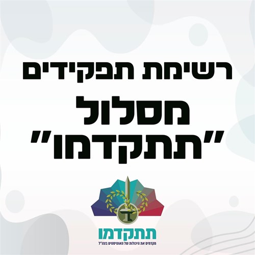 פירוט תפקידים שניתן להגיע אליהם דרך תוכנית תתקדמו
