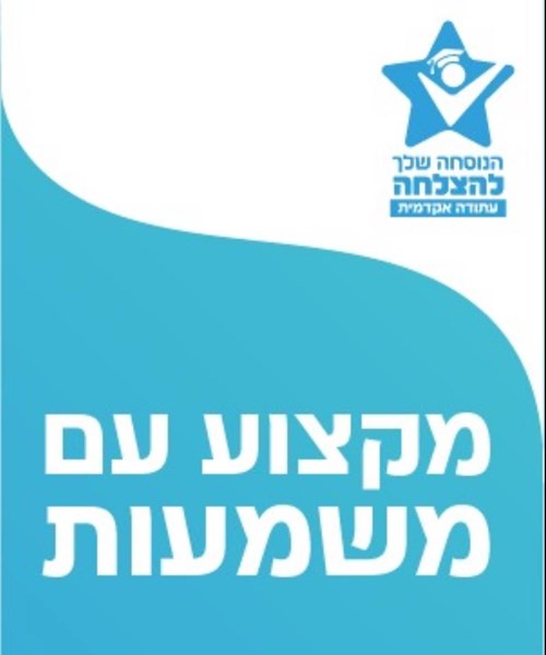 הרשמה למסלול העתודה האקדמית